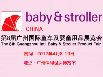 2017第8届广州国际童车及婴童用品展（广州童车展）