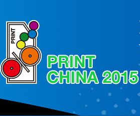 2015第三届中国(广东)国际印刷技术展 print china 2015