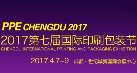 2017第七届国际印刷包装节