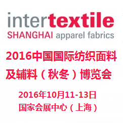 2016中国国际纺织面料及辅料（秋冬）博览会