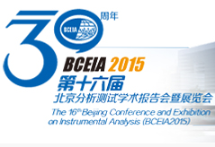 2015第十六届北京分析测试学术报告会暨展览会(简称“BCEIA”)