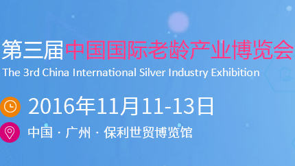 2016第三届中国国际老龄产业博览会
