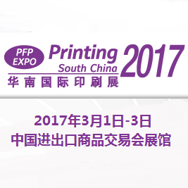 2017第二十四届华南国际印刷工业展览会