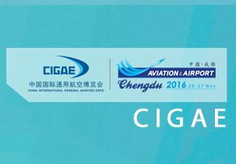 2016中国国际通用航空博览会暨首届成都国际航空技术设备展