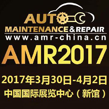 AMR2017 第67届北京国际汽保展览会暨汽车美容快修连锁经营展