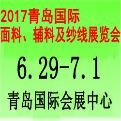 2017***9届中国（青岛）国际面料、辅料及纱线展览会