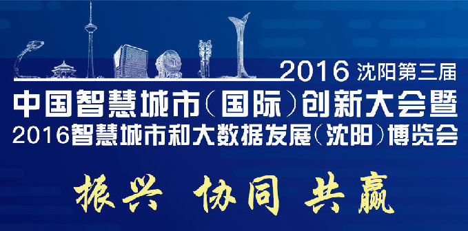 2016智慧城市和大数据发展(沈阳)博览会