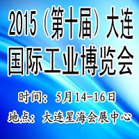 2015(第十届)大连国际工业博览会