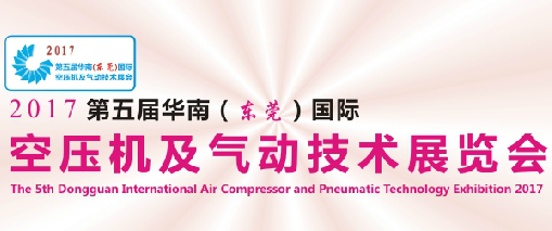 2017第五届华南(东莞)国际空压机及气动技术展览会