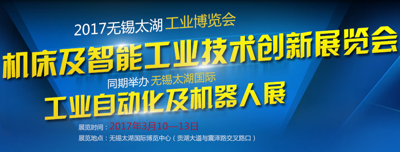 2017第22届无锡太湖国际工业自动化及机器人展