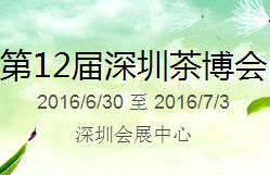 2016***2届中国（深圳）国际茶产业博览会暨紫砂、陶瓷、红木、茶具用品展