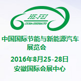 2016中国国际节能与新能源汽车展览会