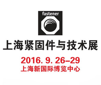 2016上海紧固件与技术展