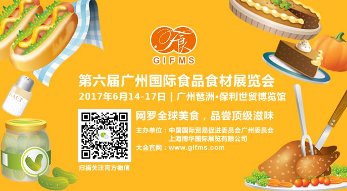 2017第六届广州国际食品食材展览会
