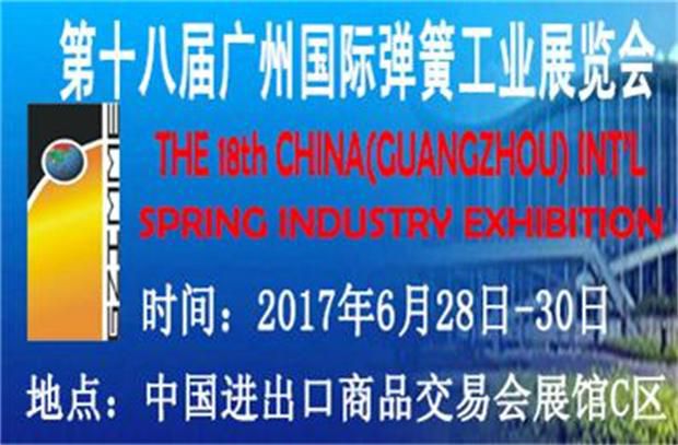 第十八届广州国际弹簧工业展