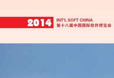 2014***8届中国国际软件博览会
