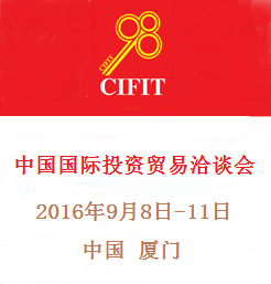 2016中国国际投资贸易洽谈会（投洽会）