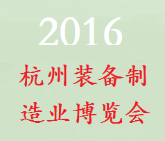 2016第十五届浙江（杭州）装备制造业博览会（浙江制博会）