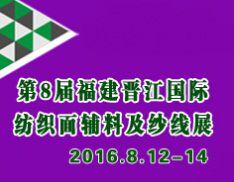 2016第八届福建（泉州 晋江）国际纺织面料辅料及纱线展览会