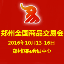 2016第二十二届郑州全国商品交易会（郑交会）