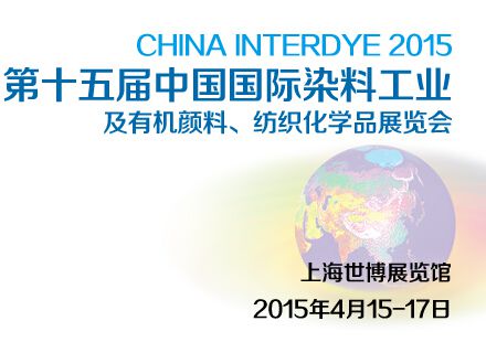 2015***5届中国国际染料工业及有机颜料、纺织化学品展览会