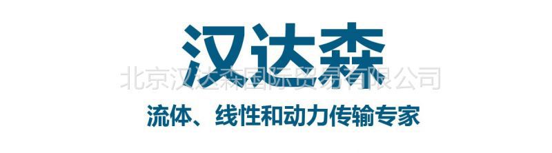 北京汉达森机械技术有限公司