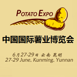 2016年中国国际薯业博览会