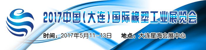 2017中国（大连）国际橡塑工业展览会