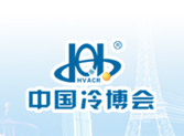 第十五届中国制冷、空调与热泵节能博览会