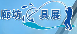 中国(廊坊)2016年夏季渔具展销订货会
