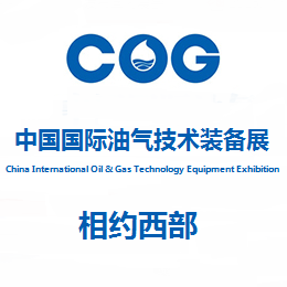 2016第二届中国国际油气技术装备展览会（简称COG）