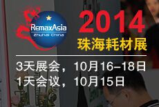 2014第八届中国（珠海）国际打印耗材展览会