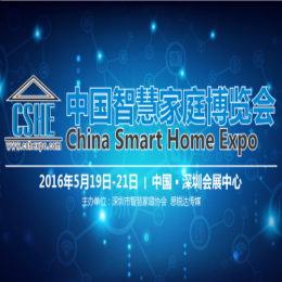 2016中国智慧家庭博览会