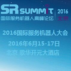2016北京国际服务机器人技术及应用大会