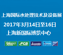 2017上海国际水处理技术及设备展览会