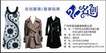 广州市名创服装有限公司