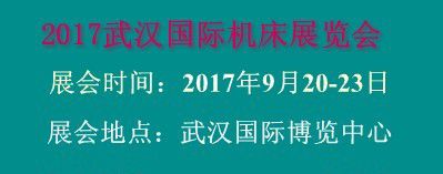2017武汉国际机床展览会