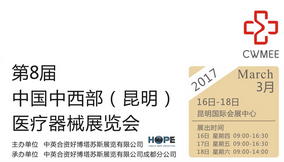 2017第8届中国中西部（昆明）医疗器械展览会