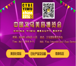 2016第4届中国义乌美容美发化妆品博览会（义乌美博会）