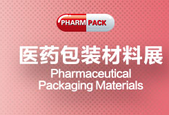 2015中国医药包装材料展(PHARMPACK)