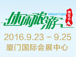 2016中国（厦门）国际休闲旅游博览会