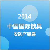2014中国国际锁具、安防产品展