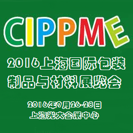 2016上海国际包装制品与材料展览会（CIPPME）