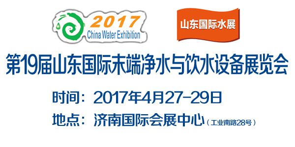 2017***9届山东国际末端净水与饮水设备展览会