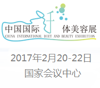 2017中国国际纤体美容展(CIDBE)
