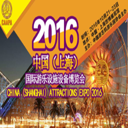 2016中国（上海）国际游乐设施设备博览会
