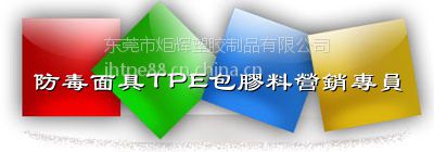 ***TPE包胶材料*** 东莞炬辉塑胶TPE TPR生产商
