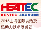 2015中国国际供热及热动力技术展览会