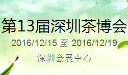 2016***3届中国（深圳）国际茶产业博览会暨紫砂、陶瓷、红木、茶具用品展（深圳茶博会）