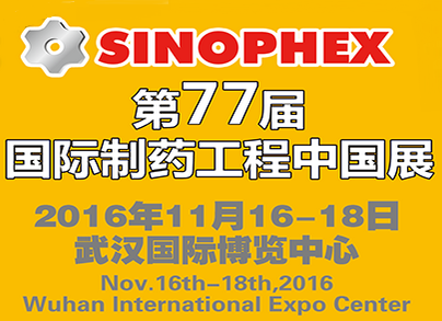 2016第77届国际制药工程中国展(SINOPHEX)